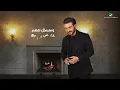 Majid Al Mohandis ... Mneboud Wi Mneesa - 2022 | ماجد المهندس ... منبعد ومنقسى