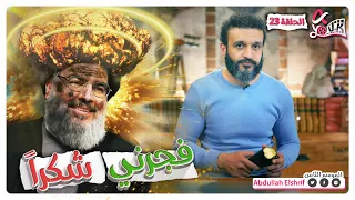 عبدالله الشريف حلقة 23 فجرني شكرا الموسم الثامن  عبدالله الشريف حلقة 23 فجرني شكرا الموسم الثامن