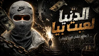 الدنيا لعبت بيا   بعافر عشان اقدر اعيش     احمد مدحم                                       دندنها