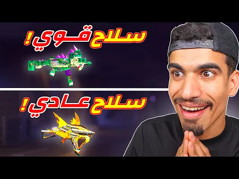 Video Thumbnail: اسلحة عادية اقوى من الاسلحة المطورة !!