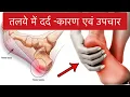 Download Lagu तलवे में दर्द -कारण और उपचार (हिंदी में)। Plantar fasciitis- Reason,symptoms,and treatment in hindi