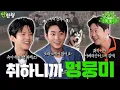 [ENG SUB] 🎉웰컴투더 DAY6🥳 영케이 도운 취해서 예뻤어 😍 [짠한형 EP.121] #짠한형 #신동엽 #정호철 #영케이 #도운 #데이식스 #JYP