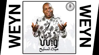 وين وين الفنان ميلاد السايح Weyn Weyn كيف نلقى الدباره Milad Isayh Official Lyric Video 