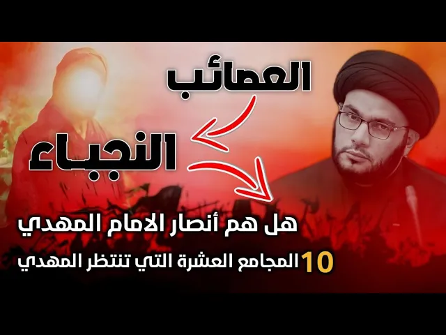 ⁣المجاميع العشرة التي ستنصر المهدي