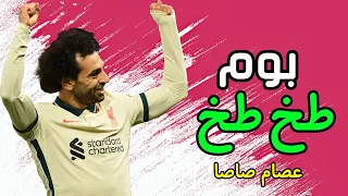 طب بوم طخ طخ طخ عصام صاصا علي مهارات وأهداف محمد صلاح 2022 HD 