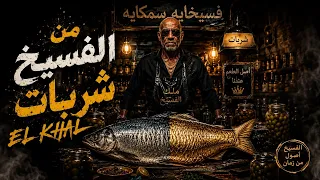 من الفسيخ شربات                                                           دندنها