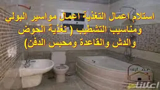 استلام اعمال مواسير التغذية اعمال البولي ومناسيب تشطيب السباكة حوض دش قاعدة محبس الدفن 