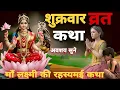 Shukravar Vrat Katha ~ माँ लक्ष्मी की व्रत कथा | Lakshmi Mata Ki Kata
