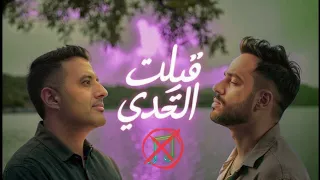 قبلت التحدي بدون موسيقى رامى جمال حمزه نمره 