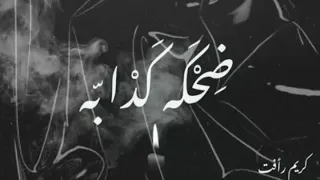 ضحكه كدابه Karem Raafat 