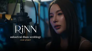 เหมือนวิวาห์ [Jeff Satur] - RINN【Cover】