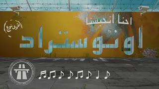Autostrad Ihna Inhabasna Official Video أوتوستراد احنا انحبسنا  Autostrad Ihna Inhabasna Official Video أوتوستراد احنا انحبسنا