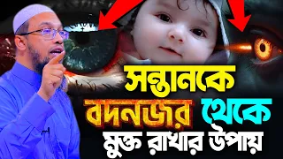 আপনার সন্তানকে বদনজর থেকে বাঁচাবেন যেভাবে | Shaikh Ahmadullah new waz