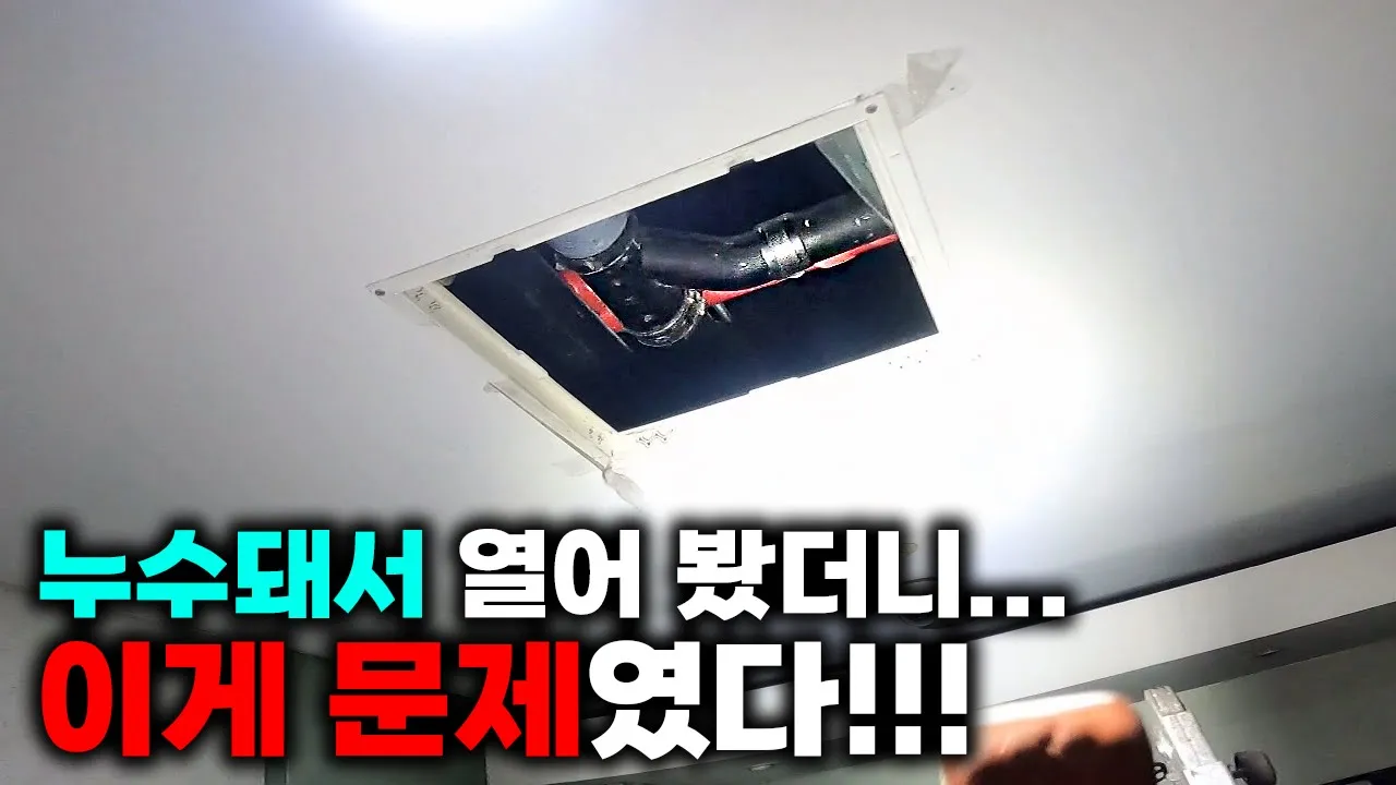 주상복합 상가 천장 누수, 횡주관 세척 후 처짐을 확인했습니다 현장 영상 썸네일