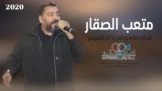 متعب الصقار      مبارك ماسويتي يا ام العريس   دبكات و زفات      دندنها