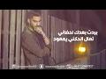 عمار مجبل - انا بدونك | 2017 (Ammar Mjbeel - Ana Bdonk (Official Audio