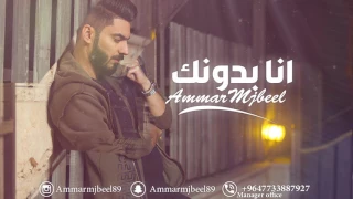 عمار مجبل انا بدونك 2017 Ammar Mjbeel Ana Bdonk Official Audio 