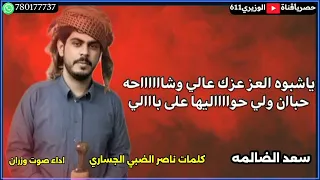 سعد الضالمة اداء صوت وزران جديد 2025 حصريا 