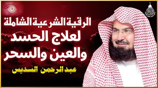 الرقية الشرعية للشيخ عبد الرحمن السديس لعلاج السحر والمس والحسد والعين Powerful Ruqyah 