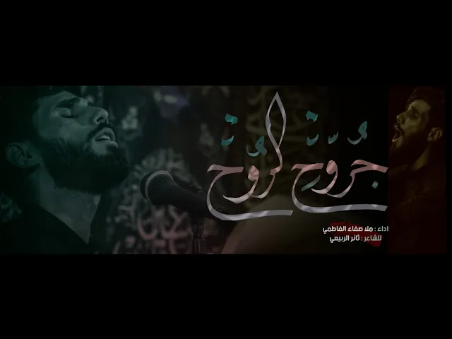 ⁣جروح الروح || ملا صفاء الفاطمي || للشاعر ثائر الربيعي