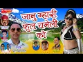 Download Lagu Rajsthani Dj Song 2017- जानू म्हारी फूल चमेली को - Phool SIngh Rawat सुपरहिट सांग