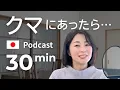 2025年、クマがたくさん出ています　#47 | 日本語ポッドキャスト