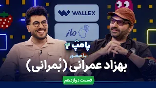 بهزاد عمرانی ب مرانی در قسمت دوازدهم پامپ ۲ والکس  بهزاد عمرانی ب مرانی در قسمت دوازدهم پامپ ۲ والکس