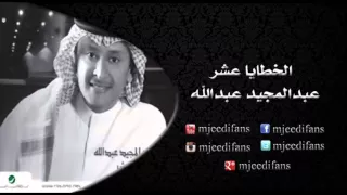 عبدالمجيد عبدالله   اصعب طلب    البوم الخطايا عشر   البومات دندنها