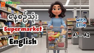 ဈေးဝယ်တဲ့အခါ သုံးတဲ့ အင်္ဂလိပ်စကားပြော A1–A2 | Easy Supermarket English for Beginners | EDULISTIC