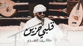 طالب المري قلبي حزين حصريا 2022 Talib Almarri Galbi Hazeen 