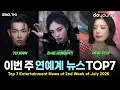 Download Lagu 당신이 놓쳤을 수도 있는 2025년 7월 둘째 주 연예계 뉴스 TOP7[에스파, 워터밤, 블랙핑크, 세븐틴, 피프티피프티, 에이티즈, 세이마이네임](ENG, TH)