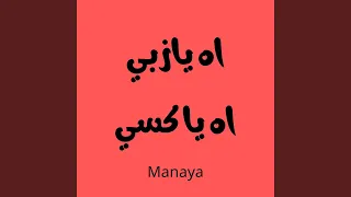 اه يا زبي اه يا كسي دندنها