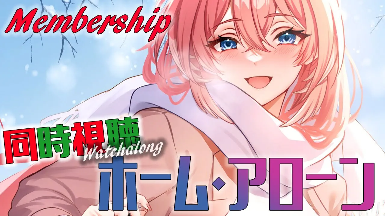 【 Membership／同時視聴 】ホーム・アローン ／ Home Alone 【鷹嶺ルイ/ホロライブ】