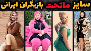 سایز با سن بازیگران زن ایرانی جدیدترین عکس های سایز دقیق با سن بازیگران اندام بازیگران ایرانی 