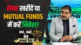 Buy Stocks or Invest in Mutual Funds: What’s the Best Option? | Anil Singhvi Explains