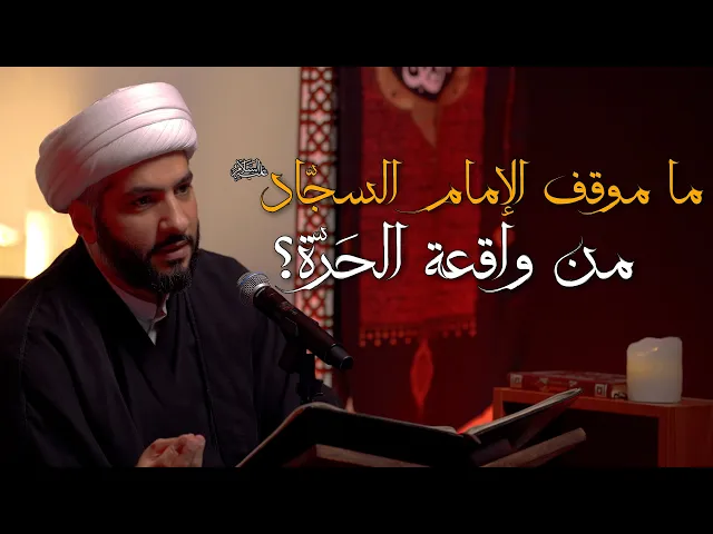 ⁣ما موقف الإمام السجّاد (ع) من واقعة الحَرّة؟ | 10 | الشيخ الدكتور حسن البلوشي