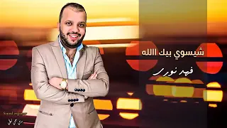 فهد نوري شيسوي بيك الله بعد  البصرة  بغداد دندنها