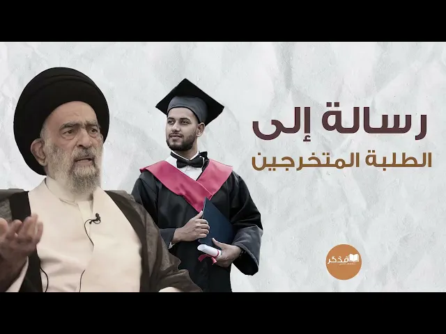 ⁣رسالة إلى الطلبة المتخرجين.. السيد هادي المدرسي