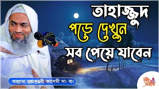 Download তাহাজ্জুদ পড়ে দেখুন সবকিছু পেয়ে যাবেন- #মুস্তাকুন্নবী কাসেমী #Mustakunnobi Kasemi ||  Online Classes MP3