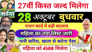 महिला को 2500+2000 मिलेगा✅ maiya yojana 26th installment | maiya samman yojana ka paisa kab milega
