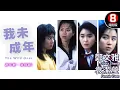 Download Lagu 鄭文雅 袁潔瑩 爆發青春火花 80年代港產青春電影經典｜我未成年 (The Wild Ones)｜鄭文雅｜袁潔瑩｜李麗珍｜溫碧霞｜MULTISUB｜8號電影院 HK Movie｜香港電影01｜1989