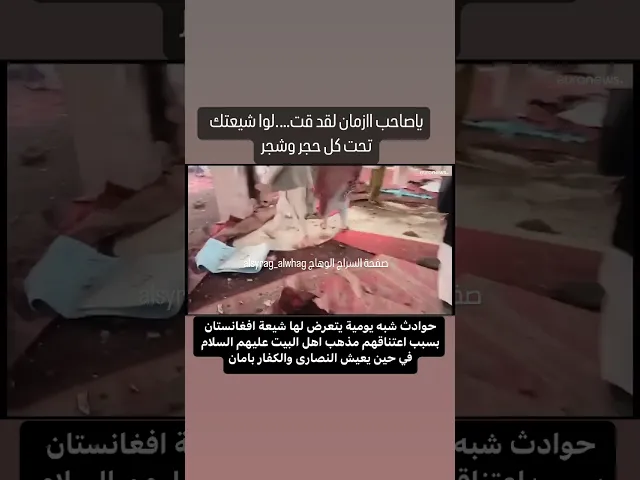 ⁣محنة الشيعة في افغانستان