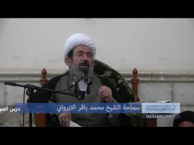 دروس حوزوية الشيخ محمد باقر الايرواني درس اصول 19 رجب 1439 الموافق 8  4 2018