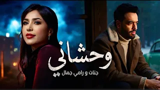 رامي جمال و جنات وحشاني                                    دندنها