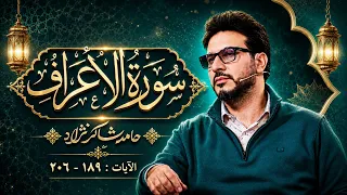 الأستاذ حامد شاكر نژاد   تلاوة جميلة من سورة الأعراف                                      دندنها