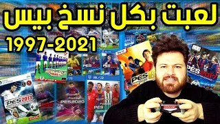 سجلت أهداف بكل ألعاب بيس من 1997 إلى 2021 PES 