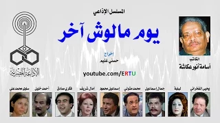 المسلسل الإذاعي يوم مالوش آخر 