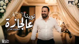 نوينا عالجازة   محجوب القاسم                                       دندنها