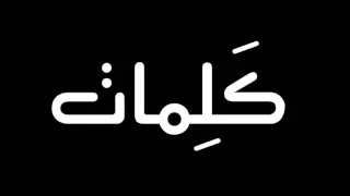 كلمات سلم بالعرض 