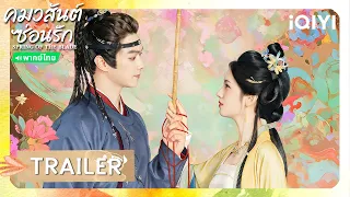 [Official Trailer] Spring of The Blade - คมวสันต์ซ่อนรัก | iQIYI Thailand